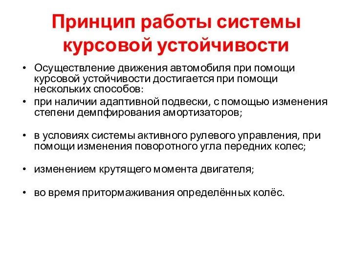 Принцип работы системы курсовой устойчивости Осуществление движения автомобиля при помощи курсовой