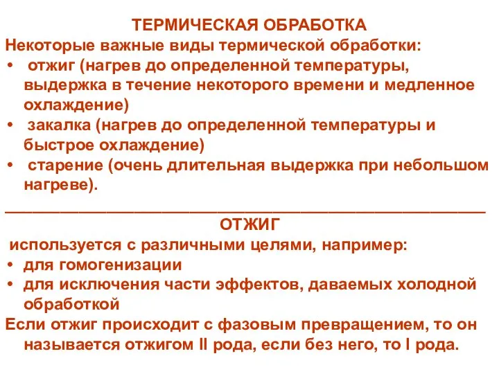 ТЕРМИЧЕСКАЯ ОБРАБОТКА Некоторые важные виды термической обработки: отжиг (нагрев до определенной