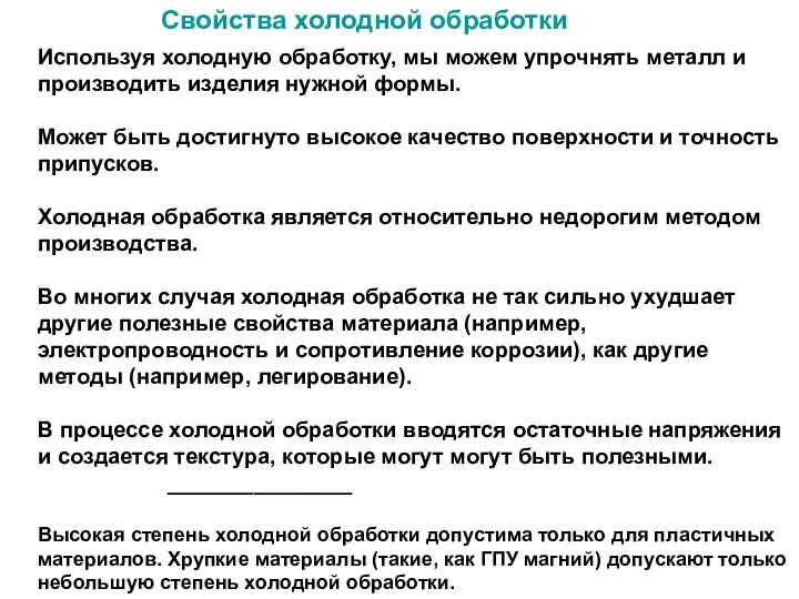 Свойства холодной обработки Используя холодную обработку, мы можем упрочнять металл и