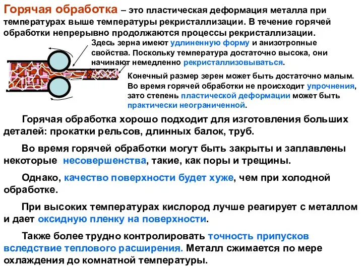 Горячая обработка – это пластическая деформация металла при температурах выше температуры