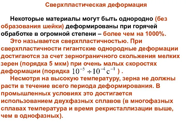 Сверхпластическая деформация Некоторые материалы могут быть однородно (без образования шейки) деформированы