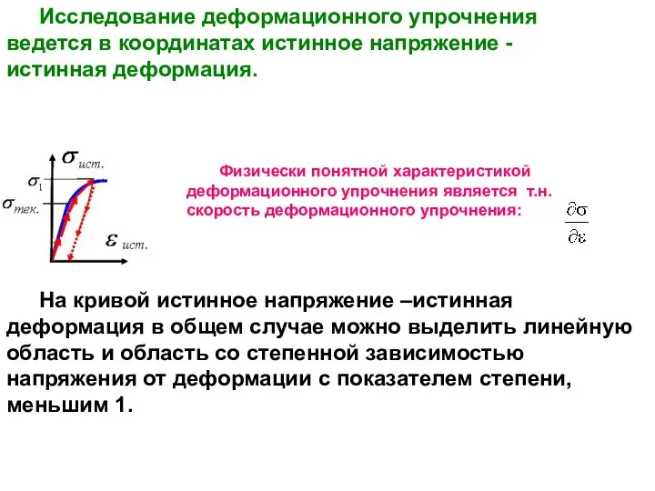 Физически понятной характеристикой деформационного упрочнения является т.н. скорость деформационного упрочнения: Исследование