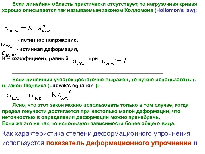 _____________________________________________________ Если линейный участок достаточно выражен, то нужно использовать т.н. закон