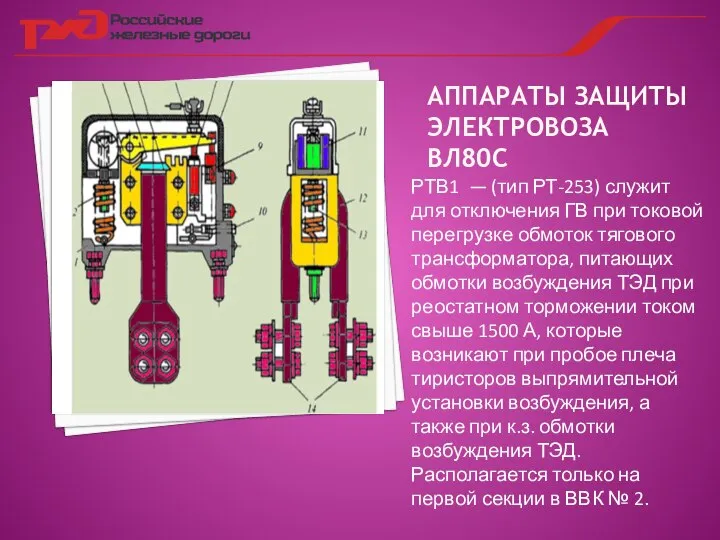 АППАРАТЫ ЗАЩИТЫ ЭЛЕКТРОВОЗА ВЛ80С РТВ1 — (тип РТ-253) служит для отключения