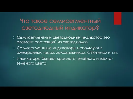 Что такое семисегментный светодиодный индикатор? Семисегментный светодиодный индикатор это элемент состоящий