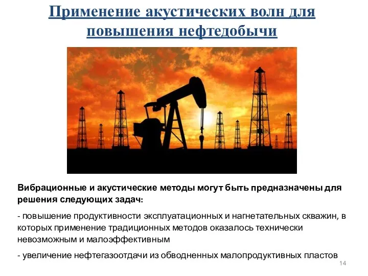 Применение акустических волн для повышения нефтедобычи Вибрационные и акустические методы могут