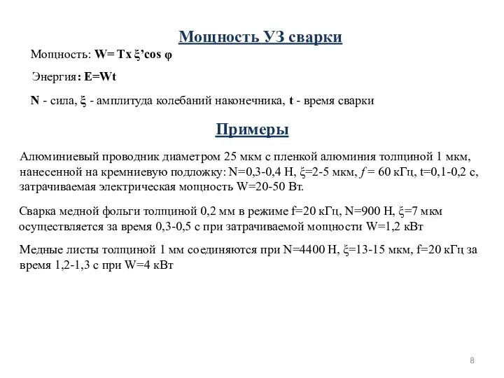 Примеры Мощность: W= Тх ξ’cos φ Энергия: E=Wt N - сила,