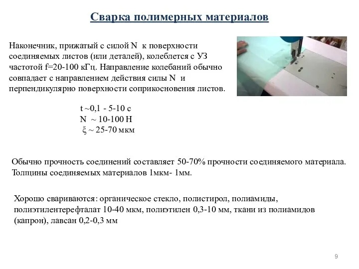 Сварка полимерных материалов Наконечник, прижатый с силой N к поверхности соединяемых