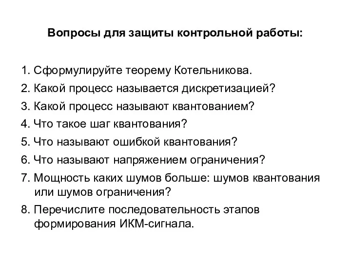 Вопросы для защиты контрольной работы: 1. Сформулируйте теорему Котельникова. 2. Какой