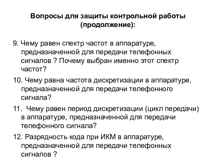 Вопросы для защиты контрольной работы (продолжение): 9. Чему равен спектр частот