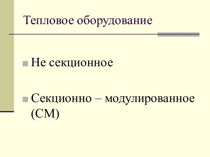 Тепловое оборудование Не секционное Секционно – модулированное (СМ)