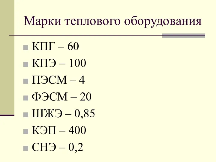 Марки теплового оборудования КПГ – 60 КПЭ – 100 ПЭСМ –