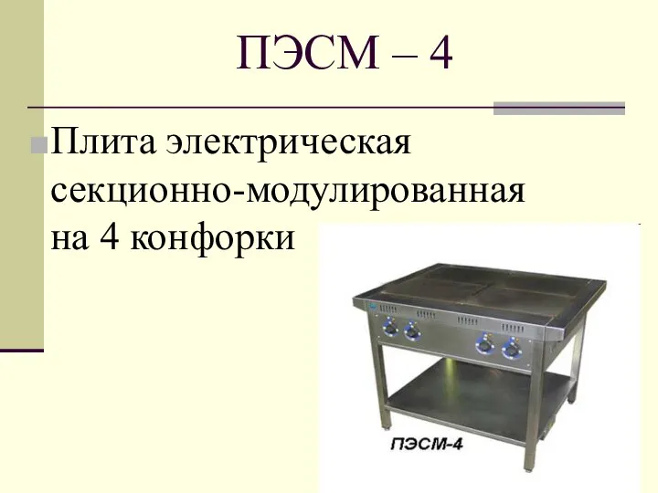 ПЭСМ – 4 Плита электрическая секционно-модулированная на 4 конфорки