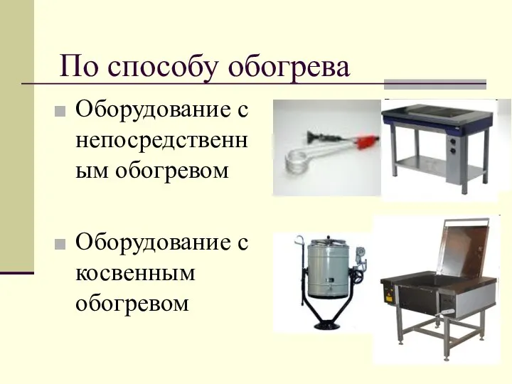 По способу обогрева Оборудование с непосредственным обогревом Оборудование с косвенным обогревом