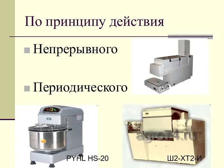 По принципу действия Непрерывного Периодического Ш2-ХТ2-И PYHL HS-20