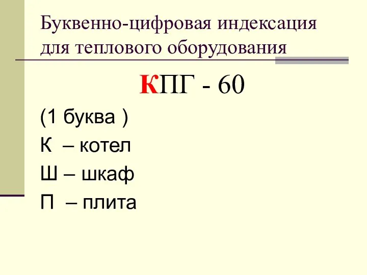 Буквенно-цифровая индексация для теплового оборудования КПГ - 60 (1 буква )