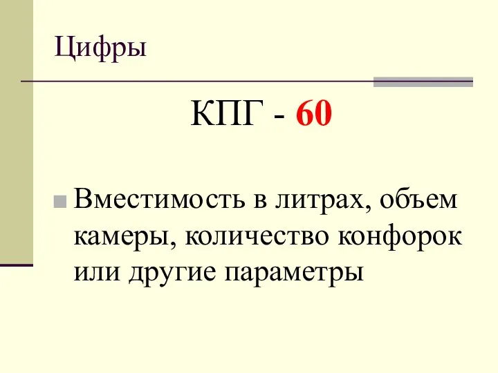 Цифры КПГ - 60 Вместимость в литрах, объем камеры, количество конфорок или другие параметры