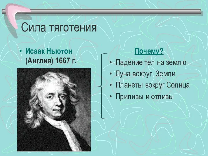 Сила тяготения Исаак Ньютон (Англия) 1667 г. Почему? Падение тел на