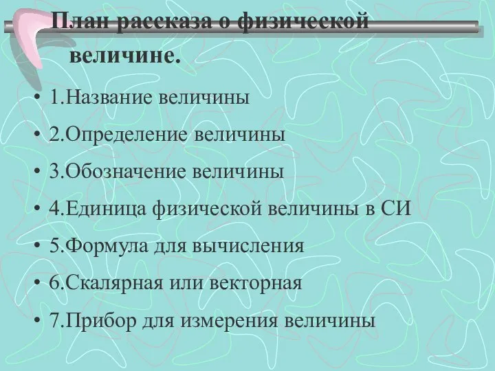 План рассказа о физической величине. 1.Название величины 2.Определение величины 3.Обозначение величины