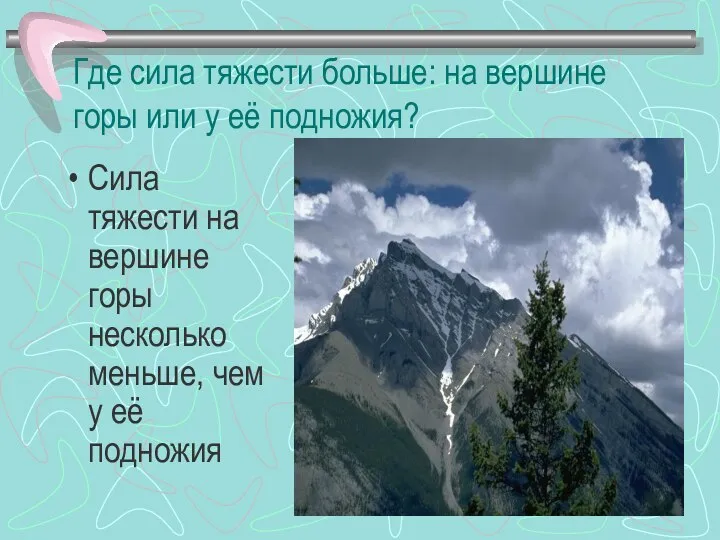 Где сила тяжести больше: на вершине горы или у её подножия?