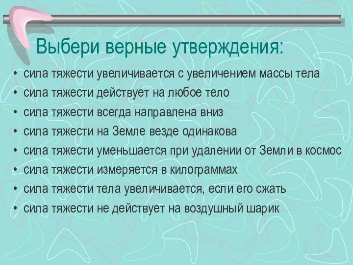 Выбери верные утверждения: сила тяжести увеличивается с увеличением массы тела сила