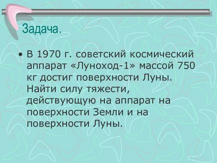 Задача. В 1970 г. советский космический аппарат «Луноход-1» массой 750 кг