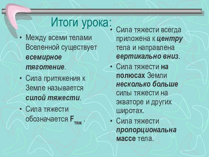 Итоги урока: Между всеми телами Вселенной существует всемирное тяготение. Сила притяжения