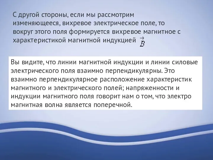 С другой стороны, если мы рассмотрим изменяющееся, вихревое электрическое поле, то