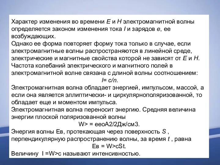 Характер изменения во времени Е и Н электромагнитной волны определяется законом