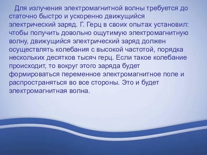 Для излучения электромагнитной волны требуется до­ста­точно быстро и ускоренно движущийся электрический