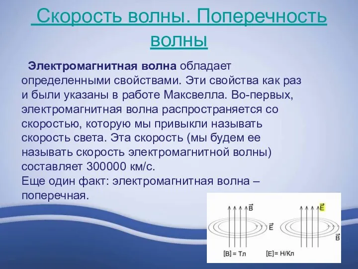 Скорость волны. Поперечность волны Электромагнитная волна обладает определенными свойствами. Эти свойства