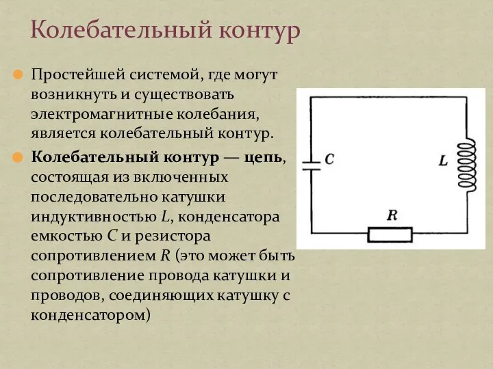 Простейшей системой, где могут возникнуть и существовать электромагнитные колебания, является колебательный