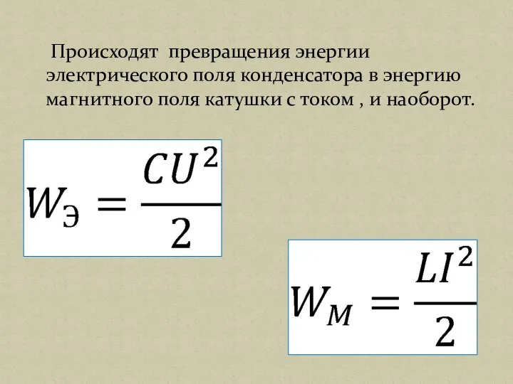 Происходят превращения энергии электрического поля конденсатора в энергию магнитного поля катушки с током , и наоборот.