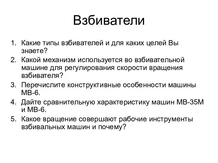 Взбиватели Какие типы взбивателей и для каких целей Вы знаете? Какой