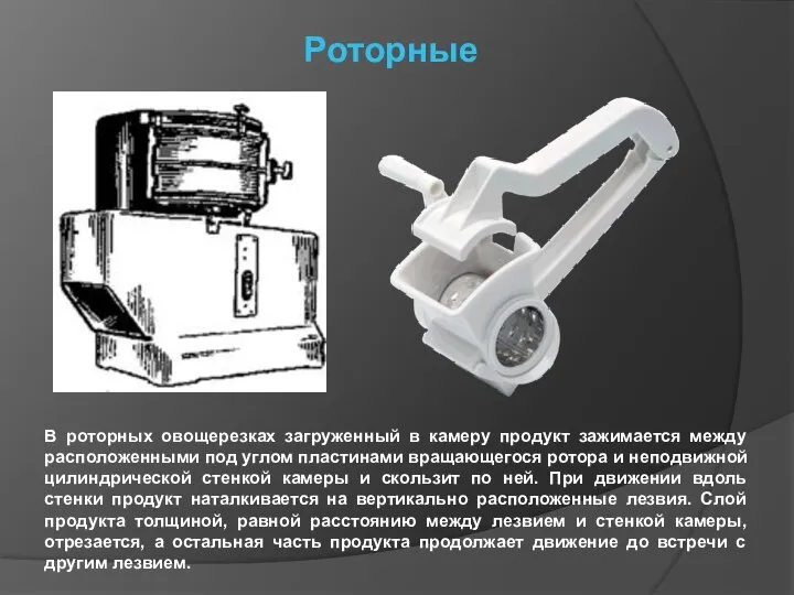 Роторные В роторных овощерезках загруженный в камеру продукт зажимается между расположенными