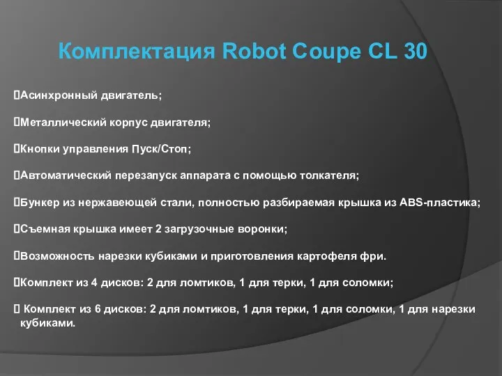 Комплектация Robot Coupe CL 30 Асинхронный двигатель; Металлический корпус двигателя; Кнопки