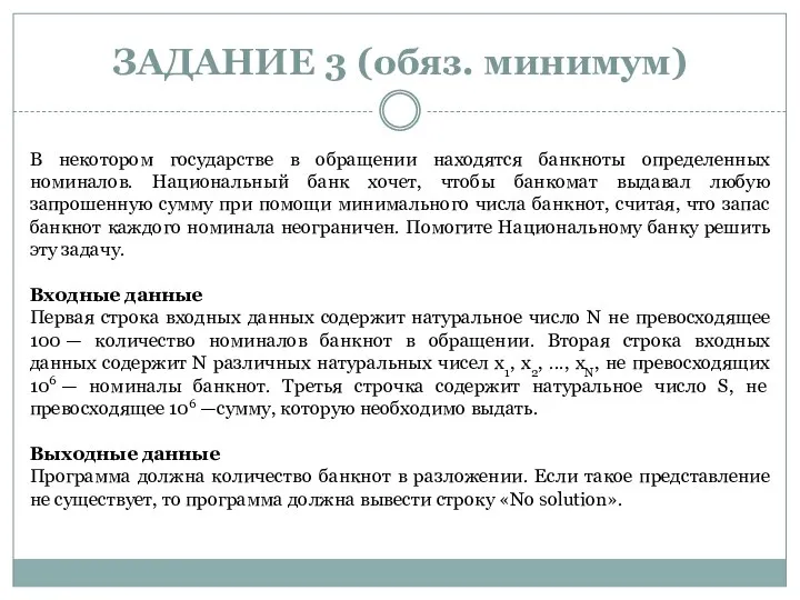 ЗАДАНИЕ 3 (обяз. минимум) В некотором государстве в обращении находятся банкноты