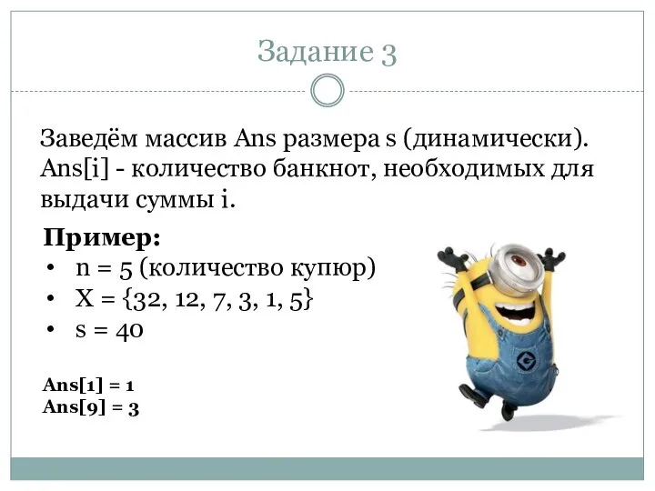 Задание 3 Заведём массив Ans размера s (динамически). Ans[i] - количество