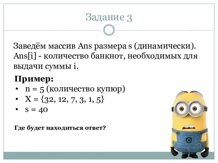 Задание 3 Заведём массив Ans размера s (динамически). Ans[i] - количество