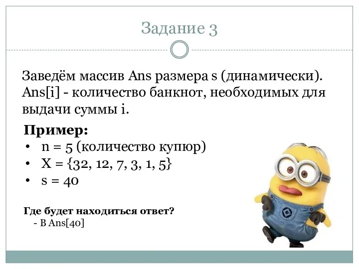 Задание 3 Заведём массив Ans размера s (динамически). Ans[i] - количество