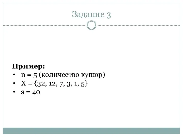 Задание 3 Пример: n = 5 (количество купюр) X = {32,