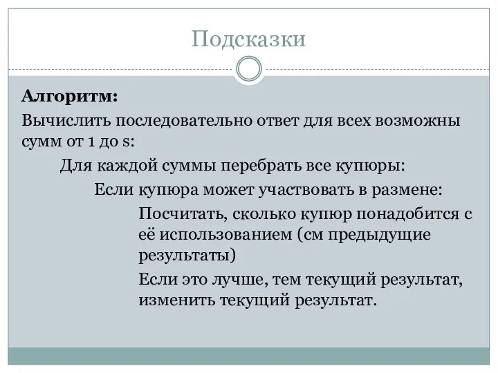 Подсказки Алгоритм: Вычислить последовательно ответ для всех возможны сумм от 1