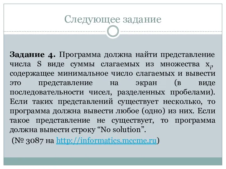 Следующее задание Задание 4. Программа должна найти представление числа S виде