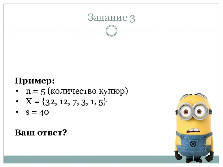 Задание 3 Пример: n = 5 (количество купюр) X = {32,