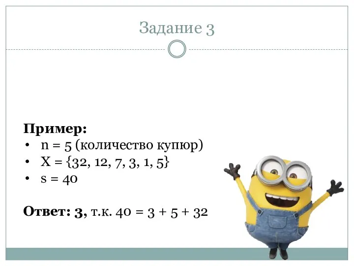 Задание 3 Пример: n = 5 (количество купюр) X = {32,