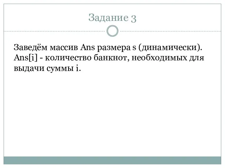 Задание 3 Заведём массив Ans размера s (динамически). Ans[i] - количество