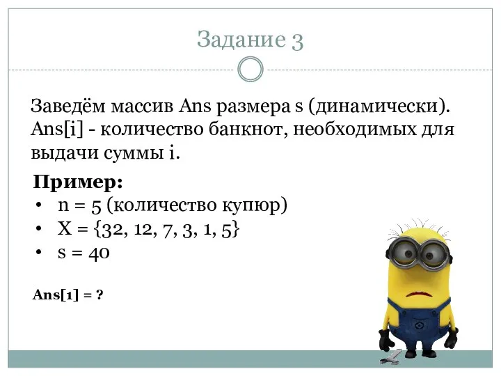 Задание 3 Заведём массив Ans размера s (динамически). Ans[i] - количество