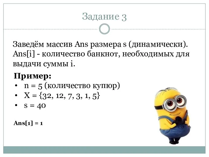 Задание 3 Заведём массив Ans размера s (динамически). Ans[i] - количество