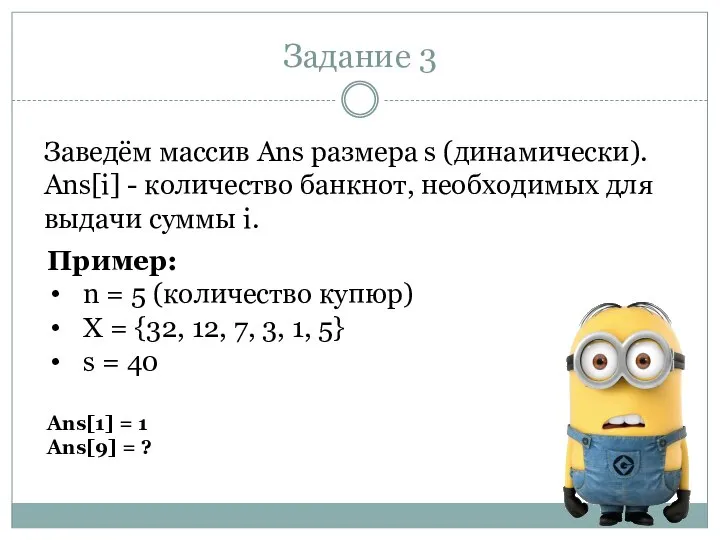 Задание 3 Заведём массив Ans размера s (динамически). Ans[i] - количество