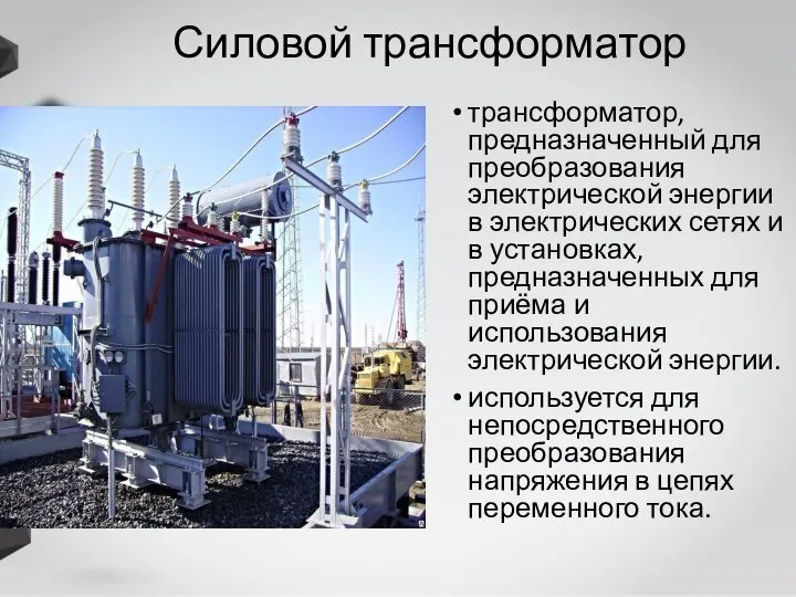 Силовой трансформатор трансформатор, предназначенный для преобразования электрической энергии в электрических сетях